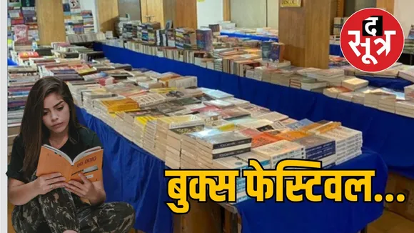 book lovers के लिए खुशखबरी:  इंदौर में चल रहा बुक फेस्टिवल, हिंदी-अंग्रेजी की तीन लाख किताबें मौजूद , जानें  ऑफर