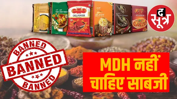 अब नेपाल भी नहीं खाएगा MDH की देगी मिर्च, मसालों पर लगाया प्रतिबंध