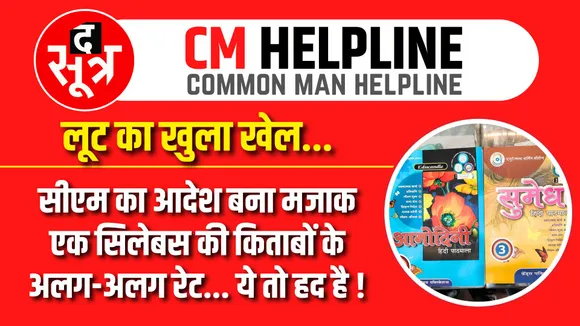 CM Helpline | MP में शिक्षा माफिया का खेल | लूटे जा रहे हैं  Parents