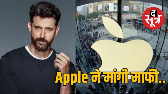 Apple iPad Crush Ad : दुनिया का भरोसेमंद ब्रांड Apple माफी मांगने पर मजबूर, Hrithik Roshan ने की आलोचना