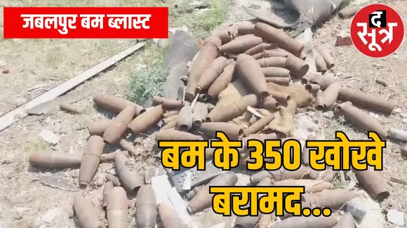 Jabalpur bom blast :कबाड़ में 350 बम के खोखे, जांच में सेना भी जुड़ेगी