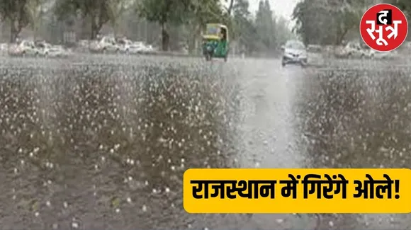 राजस्थान के मौसम ने फिर ली करवट, बारिश और ओले गिरने का अलर्ट