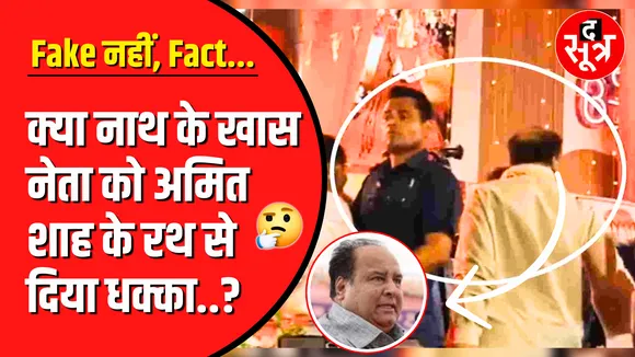 Fact Check | Kamalnath के जिगरी नेता को Amit Shah के चुनावी रथ से उतार दिया ?