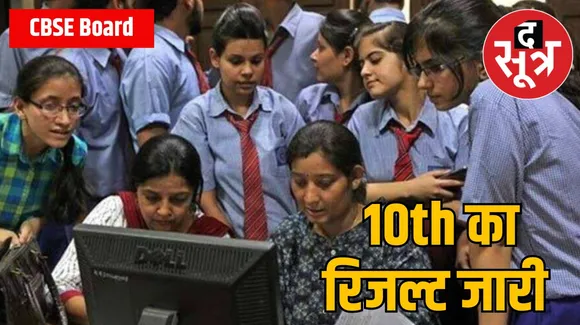 CBSE Board 10th Result 2024 : घोषित हुआ सीबीएसई बोर्ड 10वीं का परिणाम, इस लिंक पर करें चेक