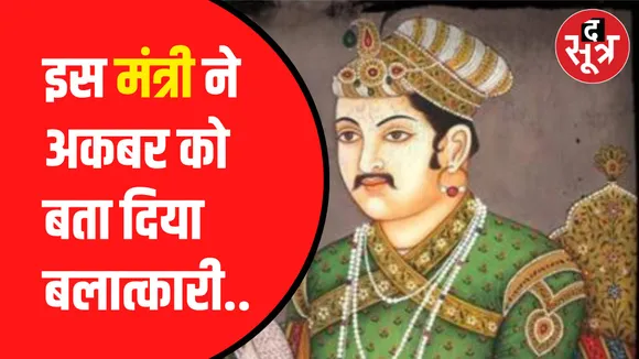 Rajasthan के इस मंत्री ने Akbar को बताया बलात्कारी
