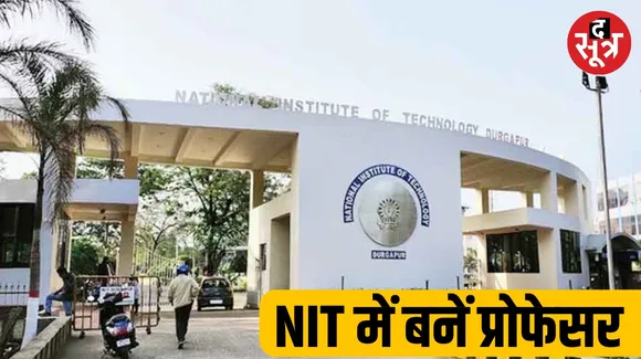 NIT दुर्गापुर में प्रोफेसर के पदों पर भर्ती, जानें कितनी मिलेगी सैलरी