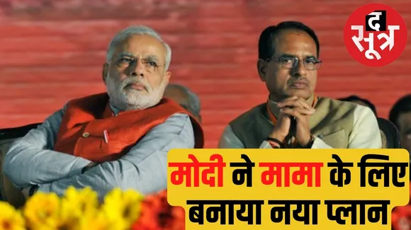 Prime Minister Narendra Modi's statement regarding former CM Shivraj Singh Chauhan द सूत्र the sootr