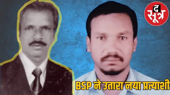 BSP का बैतूल से नए उम्मीदवार का ऐलान, अशोक भलावी के निधन के बाद बेटे अर्जुन भलावी को दिया टिकट