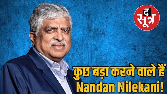  देश में कुछ बड़ा करने वाले है Nandan Nilekani