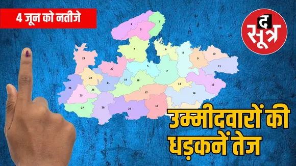 मध्य प्रदेश लोकसभा चुनाव 2024 नतीजें.jpg