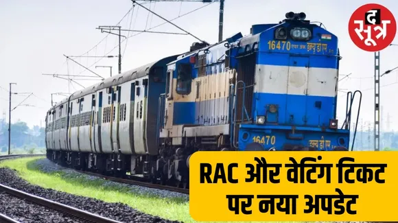 IRCTC वेटिंग लिस्ट और आरएसी टिकट के कैंसल को लेकर बड़ा अपडेट, जानिए क्या है रेलवे का फैसला