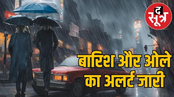 MP Weather UPDATE : एमपी के इन जिलों में येलो अलर्ट, बारिश के साथ गिर सकते हैं ओले, जानें किन जिलों में है अलर्ट