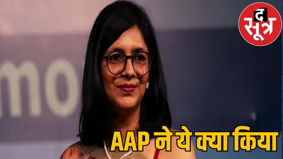 AAP MP Sanjay Singh MP Swati Maliwal CM Arvind Kejriwal the sootr द सूत्र