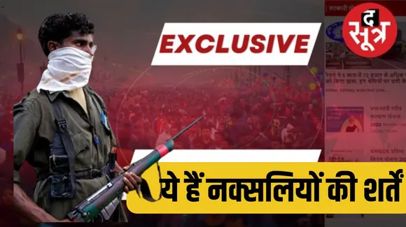 Naxalites in Chhattisgarh are ready for conditional talks with the government  द सूत्र the sootr