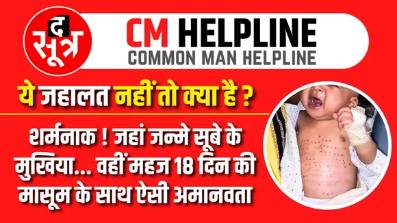 CM Helpline:हे राम ! इलाज के नाम पर दुधमुंही बच्ची के साथ ऐसी Cru*elty