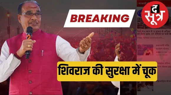 Big mistake CM Shivraj Singh Chouhan Lok Sabha elections द सूत्र