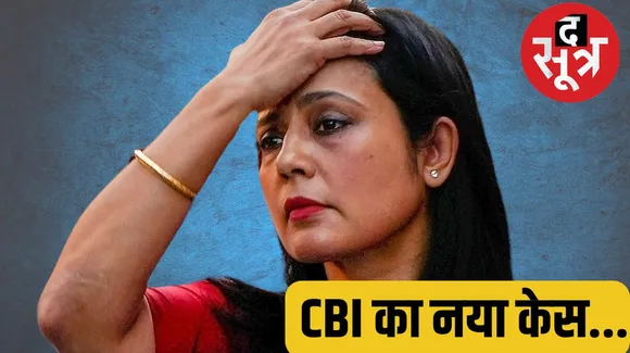 Cash for query case: महुआ मोइत्रा केस की होगी CBI जांच, जानें मामला