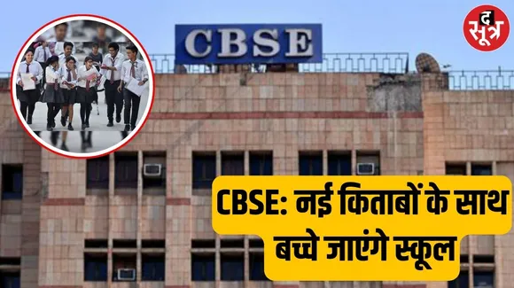 CBSE New Syllabus: सीबीएसई स्कूलों में एक अप्रैल से नया सत्र, कक्षा तीन से छह के सिलेब्स में होगा बदलाव