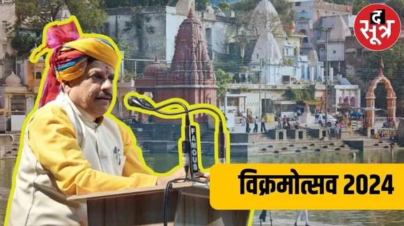 रीजनल इंडस्ट्री कॉन्क्लेव: CM मोहन यादव ने किया विक्रमोत्सव- 2024 का शुभारंभ