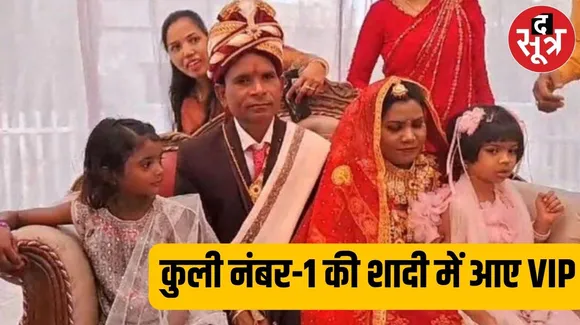 महिला कुली दुर्गा की शादी में आखिर क्यों जुटे विधायक और सांसद!