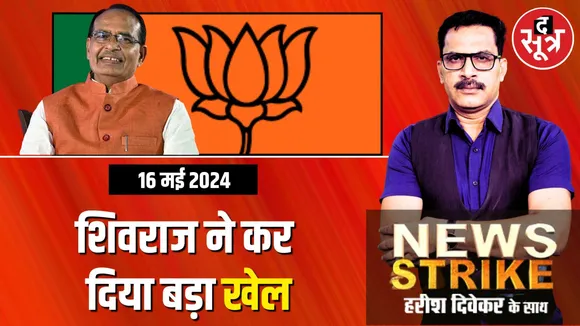 News Strike : दो पूर्व सीएम और सीएम मोहन यादव की सीट पर कैसा रहा मतप्रतिशत, Shivraj singh chouhan ने फिर दिखाया कमाल