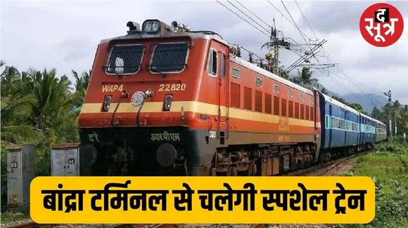  बान्‍द्रा टर्मिनल से उदयपुर सिटी के बीच चलेगी स्पेशल ट्रेन, यात्रियों की सुविधा के लिए स्पेशल किराए के साथ चलेगी