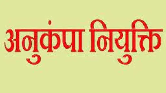 योग्यता के बाद भी क्लर्क और चपरासी के आश्रितों को प्रयोगशाला में अनुकंपा नियुक्ति नहीं
