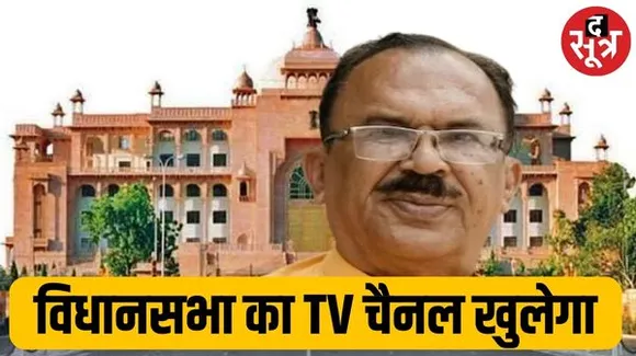 संसद टीवी की तरह राजस्थान विधानसभा का भी बनेगा टीवी चैनल