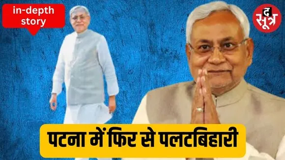 'मर जाना कबूल पर BJP के साथ जाना नहीं' इस बयान के 12 महीने के भीतर नीतीश बीजेपी के साथ; जानिए नीतीश बाबू ने कब-कैसे मारी पलटी