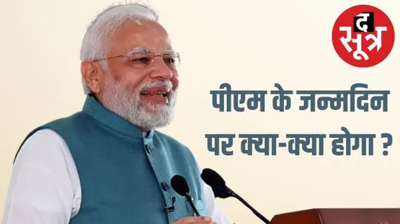 पीएम मोदी आज ‘प्रधानमंत्री विश्वकर्मा’ योजना की करेंगे शुरुआत, यशोभूमि का उद्घाटन और आयुष्मान भव: अभियान भी होगा शुरू