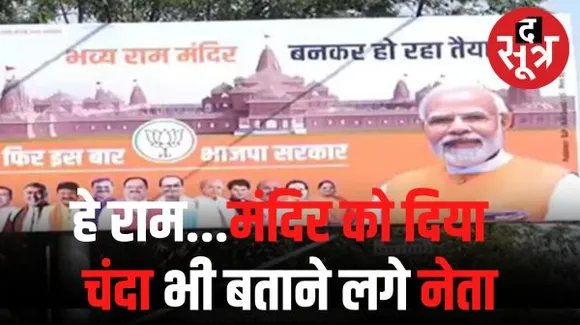 BJP ने पूरे प्रदेश में लगाए राम मंदिर-मोदी और नेताओं के होर्डिंग्स, कांग्रेस भी राम को ले आई चुनाव में, अब वार-पलटवार का दौर