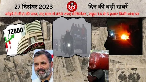 गुना में बस हादसा, 12 लोग जिंदा जले, उत्तर भारत में कोहरे की वजह से  8 लोगों की मौत, राजस्थान में बीपीएल को 450 रुपए में सिलेंडर