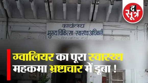 MP: ग्वालियर का पूरा स्वास्थ्य महकमा भ्रष्टाचार में डूबा!, कार्रवाई की जगह प्रमोशन मिला
