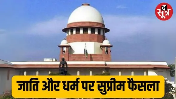 'वादी की जाति और धर्म का उल्लेख करना तुरंत समाप्त हो', Supreme Court ने सभी अदालतों को दिया आदेश