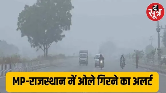 MP ने ओढ़ी ओस की चादर, राजस्थान-मप्र में ओले गिरने का अलर्ट, 20 राज्यों में कोहरे से गिरी विजिबिलिटी,मौसम विभाग ने जारी की चेतावनी
