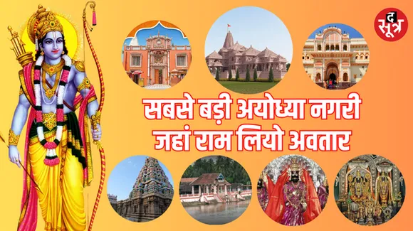 अयोध्या के साथ ही ये हैं भारत के 7 प्रसिद्ध प्रभु श्रीराम के मंदिर, जानें पौराणिक महत्व, इतिहास और इनसे जुड़ी रोचक बातें