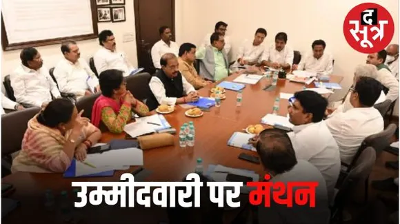 दिल्ली में कांग्रेस स्क्रीनिंग कमेटी की बैठक जारी, MP विधानसभा चुनाव के प्रत्याशियों के नामों पर हो रहा मंथन, जल्द हो सकता है ऐलान