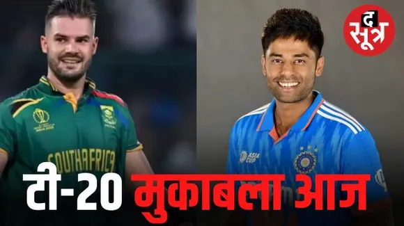 भारत-साउथ अफ्रीका पहला टी20 मुकाबला आज, कब और कहां देखें फ्री लाइव स्ट्रीमिंग?