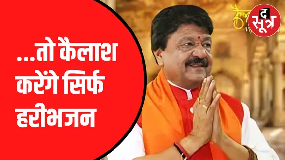 Kailash Vijayvargiya ने रिटायरमेंट के बाद का बताया Plan | एक बार फिर दिखा विजयवर्गीय का मजाकिया अंदाज