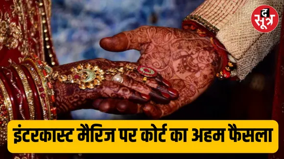 दिल्ली हाईकोर्ट का अहम फैसला, शादी के लिए करना है धर्म परिवर्तन तो देनी होगी पहले सूचना 