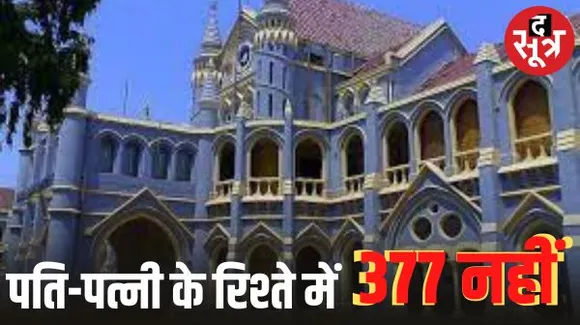 पति-पत्नी के बीच अननेचुरल सेक्स की धारा 377 का स्थान नहीं है, विधायक सिंघार के केस में जबलपुर हाईकोर्ट का अहम आदेश