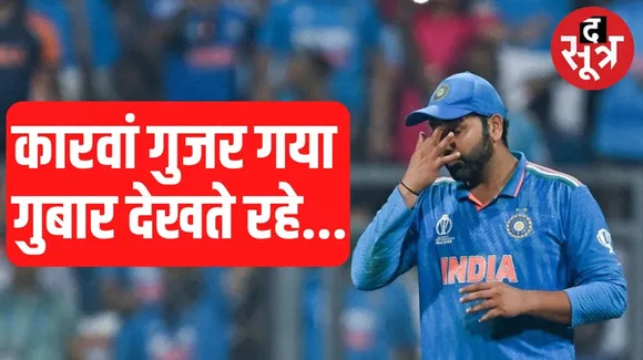करोड़ों भारतीय फैंस का दिल टूटा, वर्ल्ड कप फाइनल में भारत के हारने की 5 बड़ी वजह