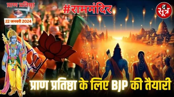 राम मंदिर को लेकर BJP का MEGA PLAN, अयोध्या में दो दिन रहेगी दिवाली, एक दिन में इतने भक्त कर सकेंगे दर्शन