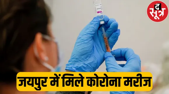 जयपुर में मिले कोरोना संक्रमण के मामले, स्वास्थ्य विभाग ने किया अलर्ट जारी