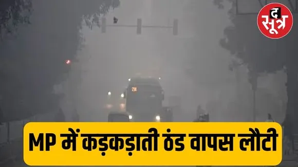 MP ठिठुरन से कंपकंपाया, 16 जिलों में छाया कोहरा, छत्तीसगढ़ में हल्की बारिश की संभावना, राजस्थान में शीतलहर का प्रकोप तेज