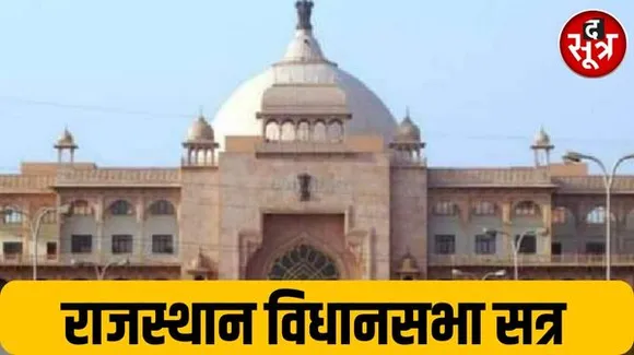 राजस्थान की 16वीं विधानसभा का पहला सत्र कल से, नए विधायकों को दिलाई जाएगी शपथ