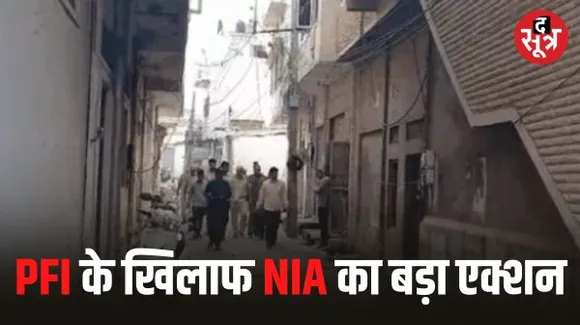 PFI के ठिकानों पर NIA की छापेमारी, दिल्ली-यूपी, महाराष्ट्र और राजस्थान के कई ठिकानों पर NIA की रेड