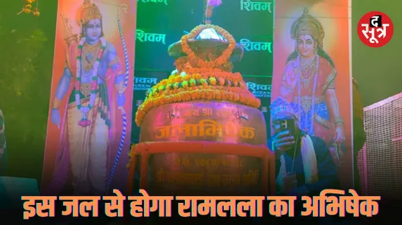 श्रीराम की ससुराल नेपाल की 16 पवित्र नदियों का जल पहुंचा अयोध्या, प्राण प्रतिष्ठा में इस जल से होगा रामलला का अभिषेक