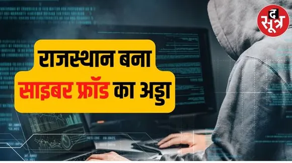 राजस्थान में अलवर भरतपुर बने साइबर ठगी के नए केंद्र,काबू पाने के लिए देशभर की 300 टीमें सुझाएंगी उपाय, 17-18 जनवरी को होगा हैकाथॉन