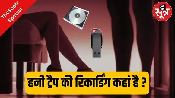 हनी ट्रैप केस की वीडियो रिकार्डिंग कहां पर है?  यह कब आएगी सामने? हैदराबाद फारेंसिंक लैब से जांच के बाद कहां गई मोबाइल रिकार्डिंग